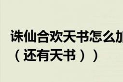 誅仙合歡天書怎么加點(diǎn)（求誅仙合歡完美加點(diǎn)（還有天書））