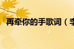 再牽你的手歌詞（李弘基牽著你的手歌詞）