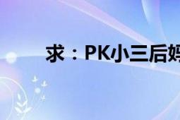 求：PK小三后媽（少女血txt全文）