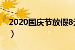 2020國慶節(jié)放假8天（2020國慶節(jié)放假通知）