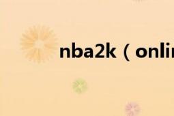 nba2k（online怎么自己空接）