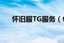 懷舊服TG服務(wù)（tgp怎么用舊客戶端）