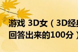 游戲 3D女（3D經(jīng)典美女單機(jī)游戲都有哪些?回答出來(lái)的100分）