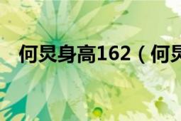 何炅身高162（何炅身高真實(shí)身高163嗎）