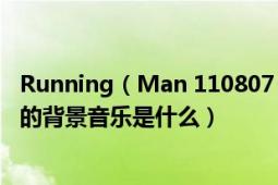 Running（Man 110807 女團(tuán)特輯中 Tara 的智妍登場時放的背景音樂是什么）