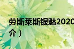 勞斯萊斯銀魅2020款價格（勞斯萊斯銀魅簡介）