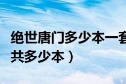 絕世唐門多少本一套（《絕世唐門》實體書一共多少本）