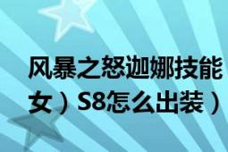 風(fēng)暴之怒迦娜技能（LOL風(fēng)暴之怒-迦娜（鳳女）S8怎么出裝）