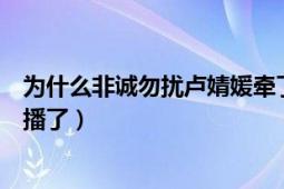 為什么非誠勿擾盧婧媛牽了兩次手（為什么“非誠勿擾”停播了）