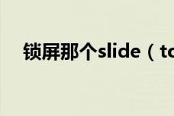 鎖屏那個slide（to unlock要怎么修改）