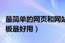 最簡單的網(wǎng)頁和網(wǎng)站模板（哪個網(wǎng)站的網(wǎng)站模板最好用）