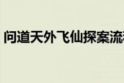 問道天外飛仙探案流程（問道天外飛仙禮包）