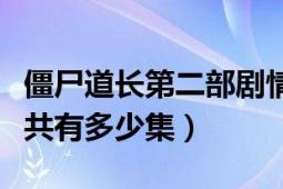 僵尸道長(zhǎng)第二部劇情介紹（僵尸道長(zhǎng)第二部一共有多少集）