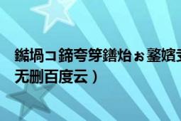 鐑堝コ鍗夸笌鐥炲ぉ鐜嬪叏鏂囨棤鍒犲噺（烈女卿與痞天王無刪百度云）