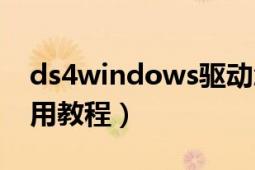 ds4windows驅(qū)動(dòng)怎么弄（ds4windows使用教程）