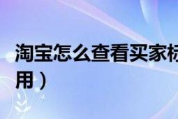 淘寶怎么查看買家標(biāo)簽（淘寶怎么查看買家信用）