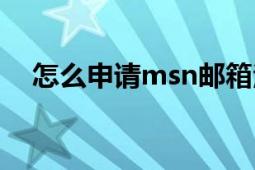 怎么申請msn郵箱注冊（怎么申請msn）