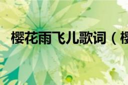 櫻花雨飛兒歌詞（櫻花飛雪最美是你歌詞）