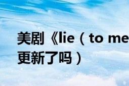 美劇《lie（to me》到第三季之后就沒有再更新了嗎）