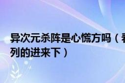 異次元?dú)㈥囀切幕欧絾幔催^《異次元?dú)㈥嚒罚ㄐ姆交牛┫盗械倪M(jìn)來下）