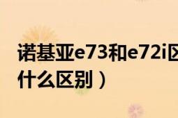 諾基亞e73和e72i區(qū)別（諾基亞e72、e72i有什么區(qū)別）