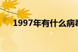 1997年有什么病毒（97ssw有病毒嗎）