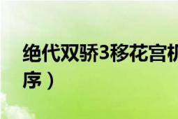 絕代雙驕3移花宮機(jī)關(guān)（絕代雙驕3移花宮順序）