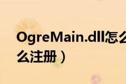 OgreMain.dll怎么注冊（OgreMain.dll怎么注冊）