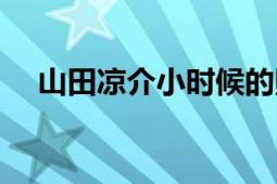 山田涼介小時候的照片（山田涼介論壇）