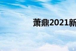 蕭鼎2021新書（蕭鼎老婆）