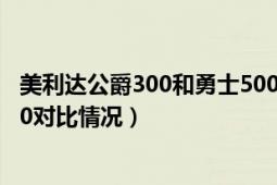 美利達(dá)公爵300和勇士500d（美利達(dá)的公爵500和領(lǐng)航者300對(duì)比情況）