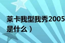 萊卡我型我秀2005（萊卡我型我SHOW比的是什么）