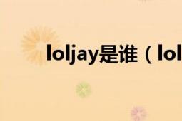 loljay是誰（lol解說jy的詳細(xì)資料）