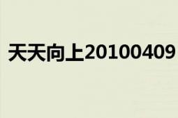 天天向上20100409（天天向上20100212）