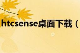 htcsense桌面下載（什么是HTCSense界面）