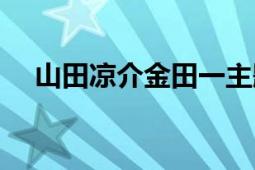 山田涼介金田一主題曲（山田涼介緋聞）