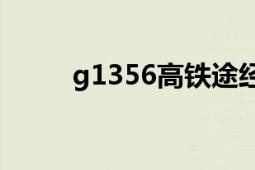 g1356高鐵途經(jīng)站點(diǎn)（G1356次）