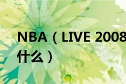 NBA（LIVE 2008 基本操作按鍵 技巧鍵 是什么）