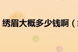 繡眉大概多少錢?。ɡC眉大概多少錢疼不疼）