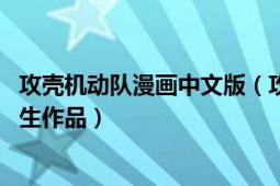 攻殼機動隊漫畫中文版（攻殼機動隊 士郎正宗創(chuàng)作漫畫及衍生作品）