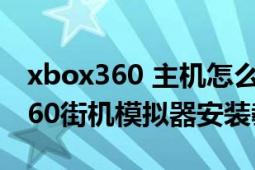 xbox360 主機怎么安裝街機模擬器（xbox360街機模擬器安裝教程）