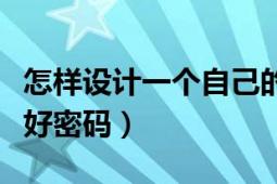 怎樣設(shè)計一個自己的卡通形象（怎樣設(shè)計一個好密碼）