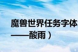 魔獸世界任務(wù)字體怎么放大（魔獸世界任務(wù)——酸雨）