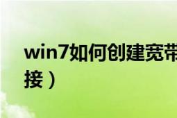 win7如何創(chuàng)建寬帶（Win7如何創(chuàng)建寬帶連接）