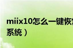 miix10怎么一鍵恢復(fù)系統(tǒng)（MIIX10如何重裝系統(tǒng)）