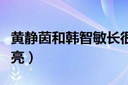 黃靜茵和韓智敏長(zhǎng)很像（黃靜茵與韓智敏誰(shuí)漂亮）