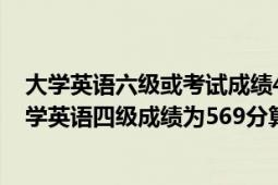 大學(xué)英語(yǔ)六級(jí)或考試成績(jī)425分以上水平（2010年6月的大學(xué)英語(yǔ)四級(jí)成績(jī)?yōu)?69分算是什么水平）