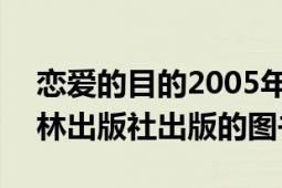 戀愛的目的2005年（戀愛的目的 2006年譯林出版社出版的圖書）