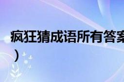 瘋狂猜成語所有答案圖解一覽（所有答案公布）