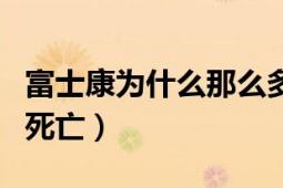 富士康為什么那么多人跳樓（因為壓力太大而死亡）